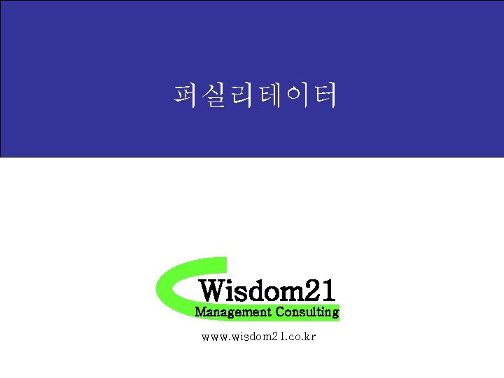 퍼실리테이터 Wisdom 21 Management Consulting www. wisdom 21. co. kr 