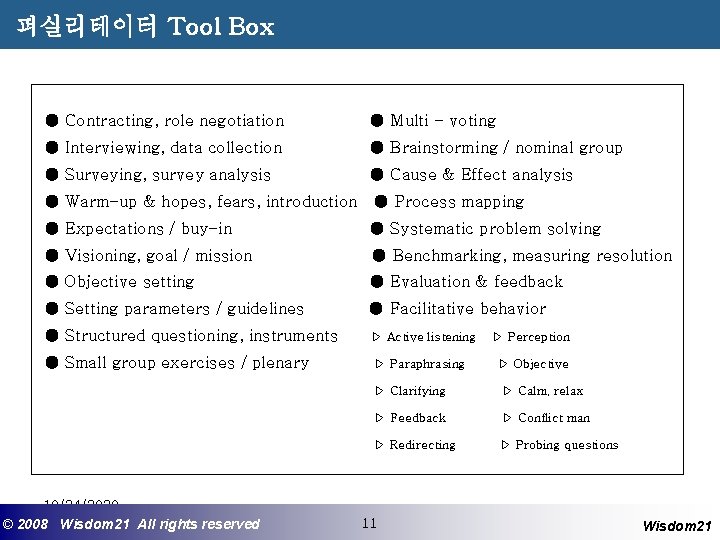 퍼실리테이터 Tool Box ● Contracting, role negotiation ● Multi - voting ● Interviewing, data