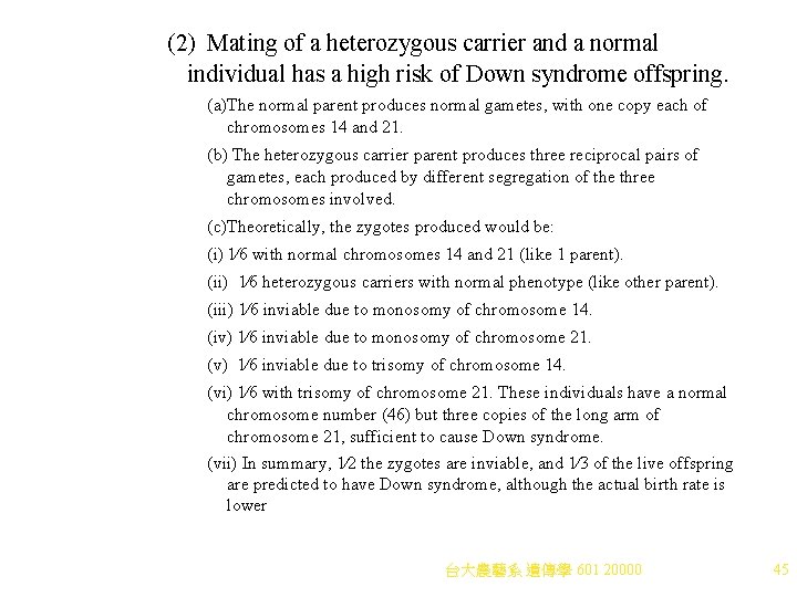 (2) Mating of a heterozygous carrier and a normal individual has a high risk