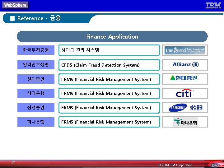 ■ Reference - 금융 Finance Application 17 한국투자증권 성과급 관리 시스템 알리안츠생명 CFDS (Claim