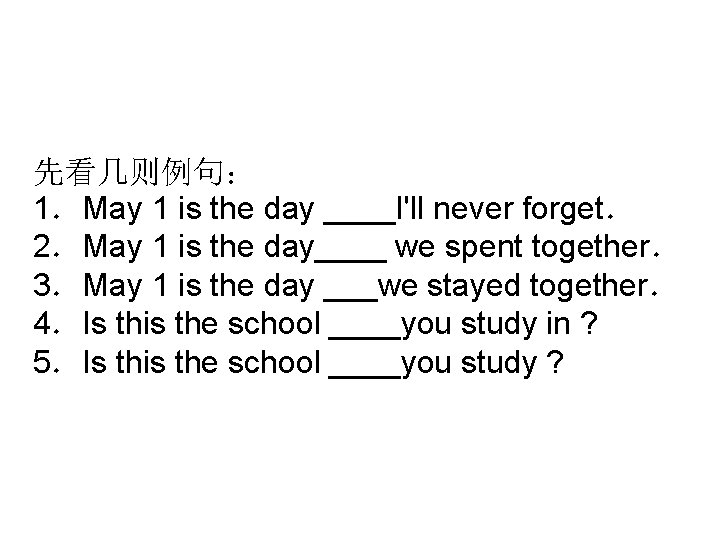 先看几则例句： 1．May 1 is the day ____I'll never forget． 2．May 1 is the day____