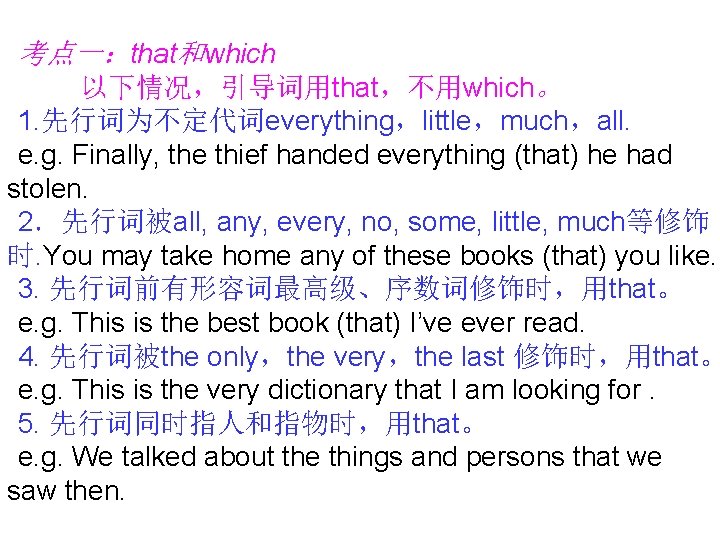 考点一：that和which 以下情况，引导词用that，不用which。 1. 先行词为不定代词everything，little，much，all. e. g. Finally, the thief handed everything (that) he had