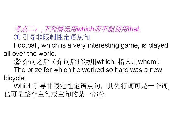 考点二：, 下列情况用which而不能使用that, ① 引导非限制性定语从句 Football, which is a very interesting game, is played all