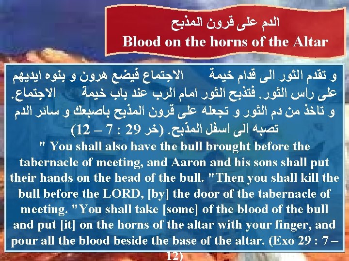  ﺍﻟﻤﺬﺑﺢ ﻗﺮﻭﻥ ﻋﻠﻰ ﺍﻟﺪﻡ Blood on the horns of the Altar ﺍﻳﺪﻳﻬﻢ ﺑﻨﻮﻩ