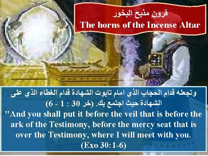  ﺍﻟﺒﺨﻮﺭ ﻣﺬﺑﺢ ﻗﺮﻭﻥ The horns of the Incense Altar ﻋﻠﻰ ﺍﻟﺬﻱ ﺍﻟﻐﻄﺎﺀ ﻗﺪﺍﻡ