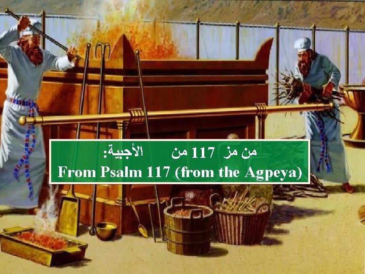 : ﺍﻷﺠﺒﻴﺔ ﻣﻦ 117 ﻣﺰ ﻣﻦ From Psalm 117 (from the Agpeya) 