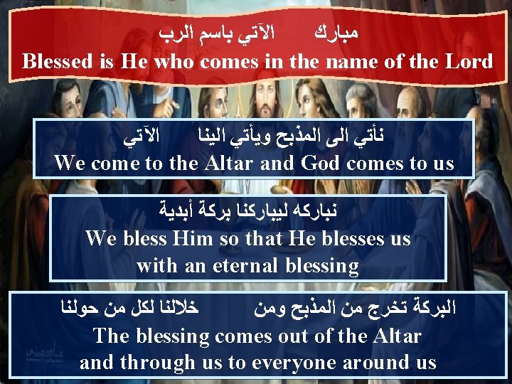  ﺍﻟﺮﺏ ﺑﺎﺳﻢ ﺍﻵﺘﻲ ﻣﺒﺎﺭﻙ Blessed is He who comes in the name of
