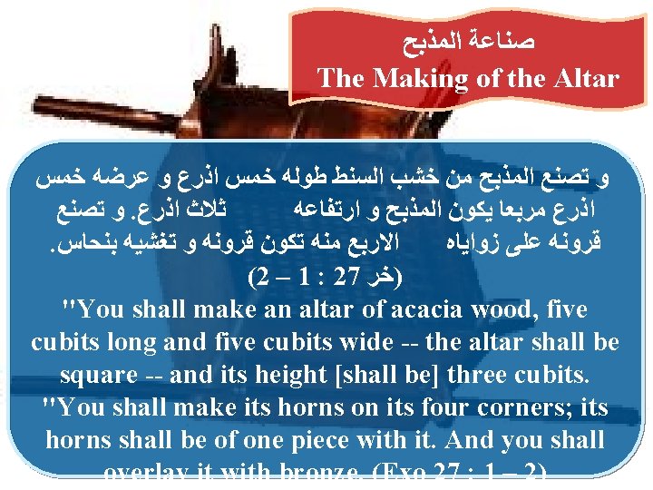  ﺍﻟﻤﺬﺑﺢ ﺻﻨﺎﻋﺔ The Making of the Altar ﺧﻤﺲ ﻋﺮﺿﻪ ﻭ ﺍﺫﺭﻉ ﺧﻤﺲ ﻃﻮﻟﻪ