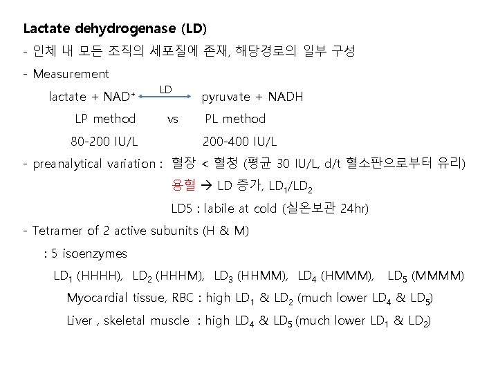 Lactate dehydrogenase (LD) - 인체 내 모든 조직의 세포질에 존재, 해당경로의 일부 구성 -