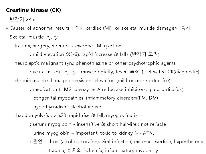 Creatine kinase (CK) - 반감기 24 hr - Causes of abnormal results : 주로