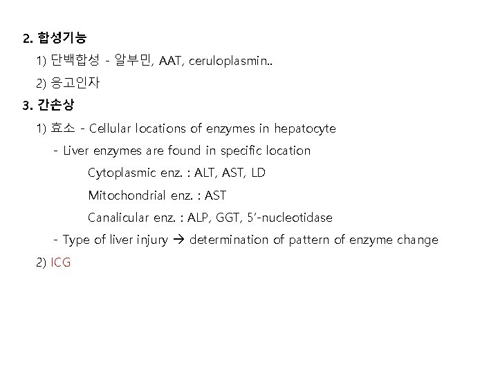 2. 합성기능 1) 단백합성 - 알부민, AAT, ceruloplasmin. . 2) 응고인자 3. 간손상 1)