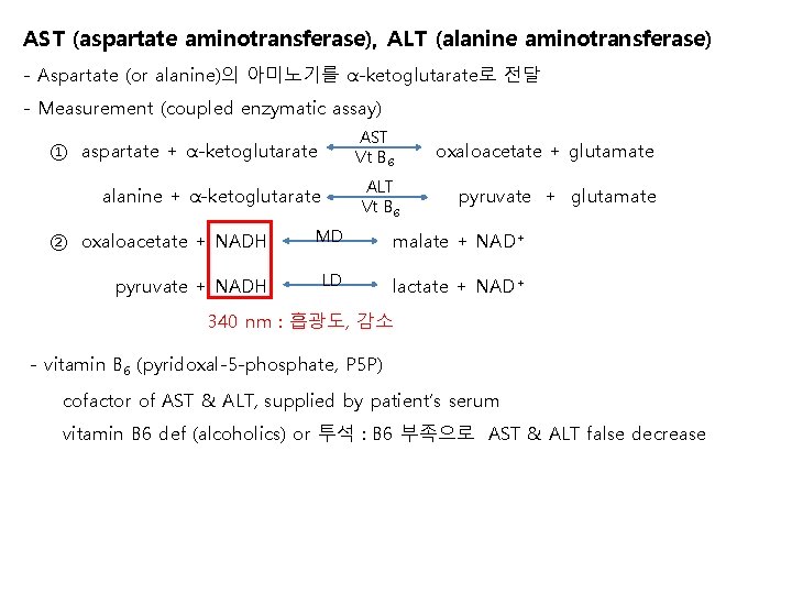 AST (aspartate aminotransferase), ALT (alanine aminotransferase) - Aspartate (or alanine)의 아미노기를 α-ketoglutarate로 전달 -