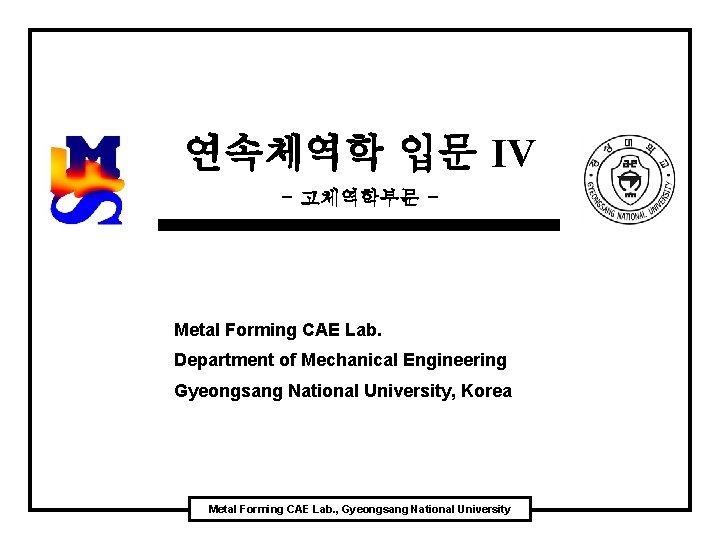 연속체역학 입문 IV - 고체역학부문 - Metal Forming CAE Lab. Department of Mechanical Engineering