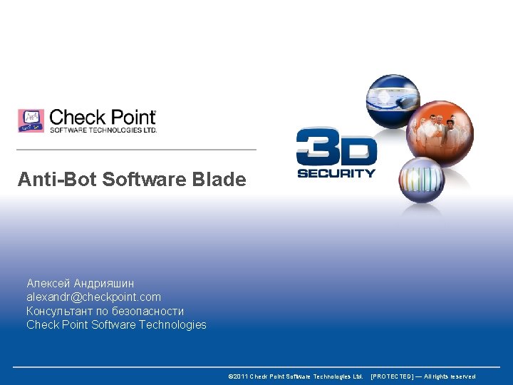 Anti-Bot Software Blade Алексей Андрияшин alexandr@checkpoint. com Консультант по безопасности Check Point Software Technologies