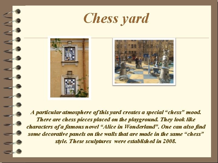 Chess yard A particular atmosphere of this yard creates a special “chess” mood. There