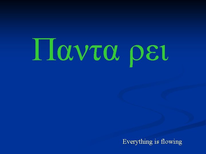 Παντα ρει Everything is flowing 