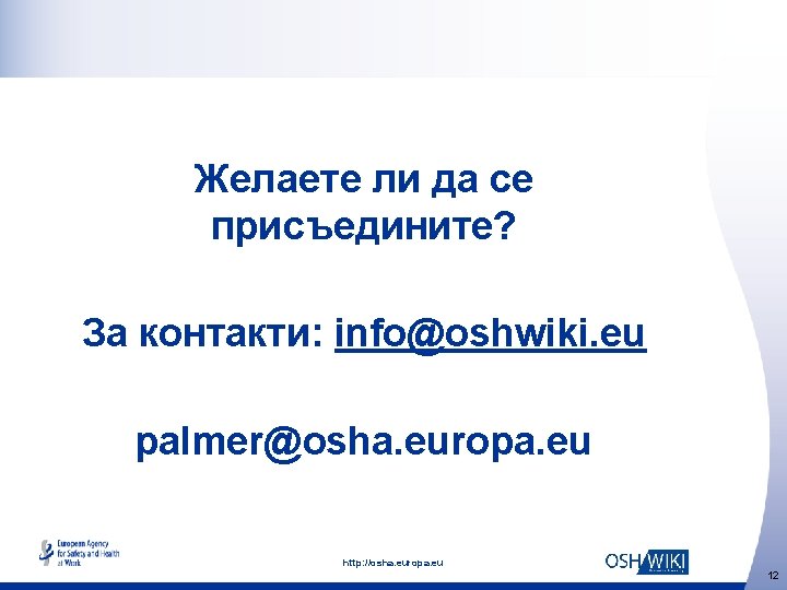 Желаете ли да се присъедините? За контакти: info@oshwiki. eu palmer@osha. europa. eu http: //osha.