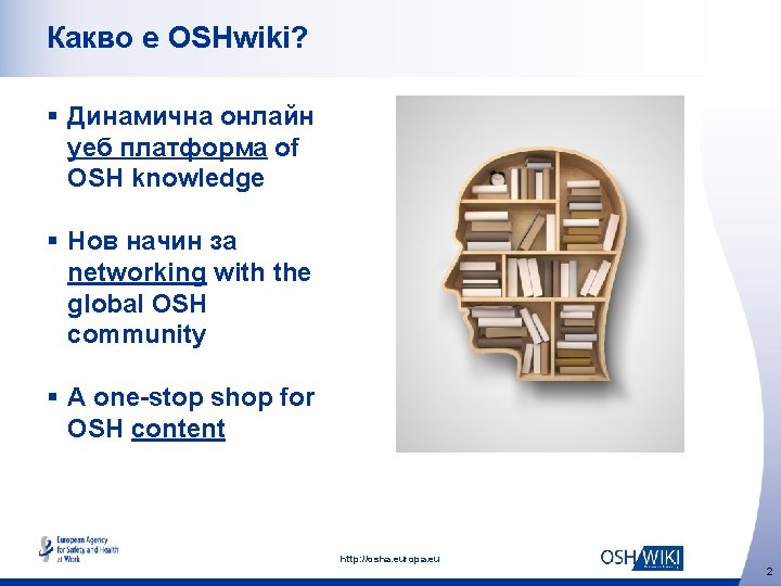 Какво е OSHwiki? § Динамична онлайн уеб платформа of OSH knowledge § Нов начин