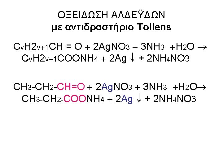 ΟΞΕΙΔΩΣΗ ΑΛΔΕΫΔΩΝ με αντιδραστήριο Tollens Cv. H 2 v 1 CH = O 2