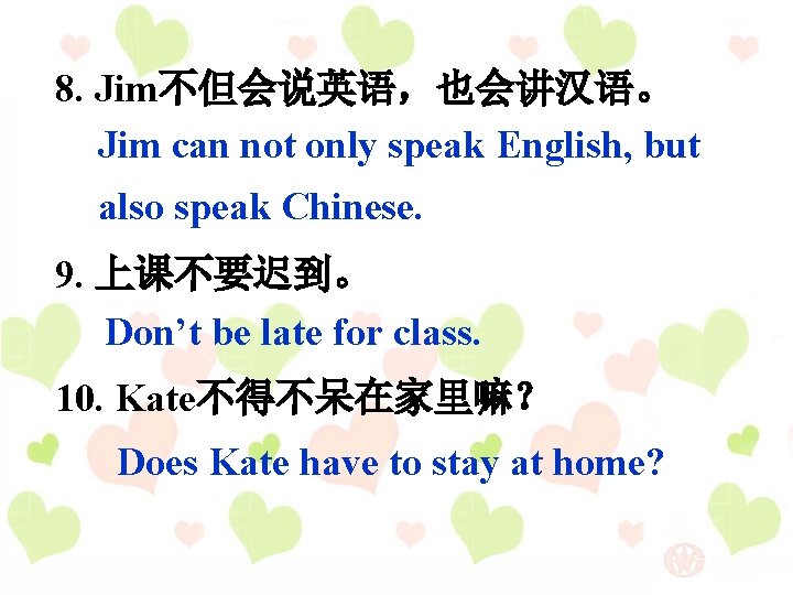 8. Jim不但会说英语，也会讲汉语。 Jim can not only speak English, but also speak Chinese. 9. 上课不要迟到。