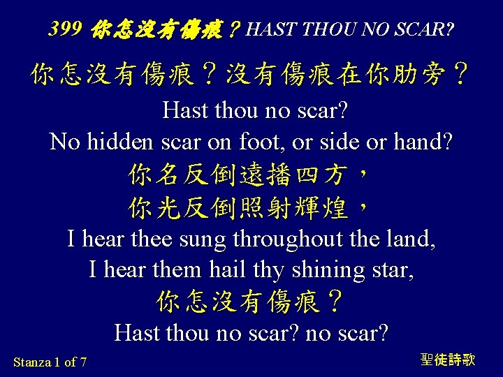 399 你怎沒有傷痕？ HAST THOU NO SCAR? 你怎沒有傷痕？沒有傷痕在你肋旁？ Hast thou no scar? No hidden scar