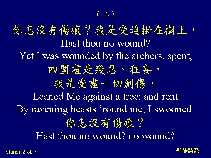 （二） 你怎沒有傷痕？我是受迫掛在樹上， Hast thou no wound? Yet I was wounded by the archers, spent,