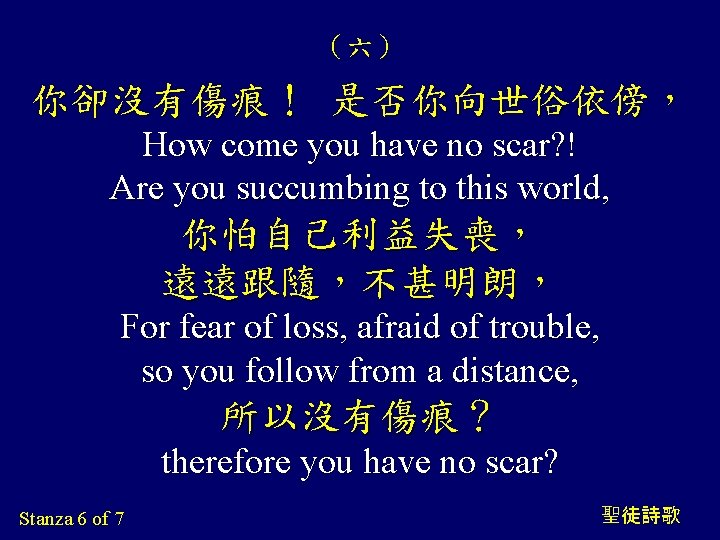 （六） 你卻沒有傷痕！ 是否你向世俗依傍， How come you have no scar? ! Are you succumbing to