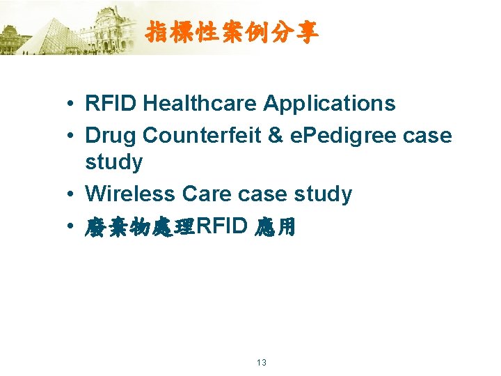 指標性案例分享 • RFID Healthcare Applications • Drug Counterfeit & e. Pedigree case study •