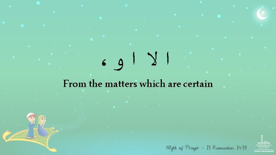 ، ﺍﻻ ﺍﻭ From the matters which are certain ، ﺍﻻ ﺍﻭ From the matters which are certain
