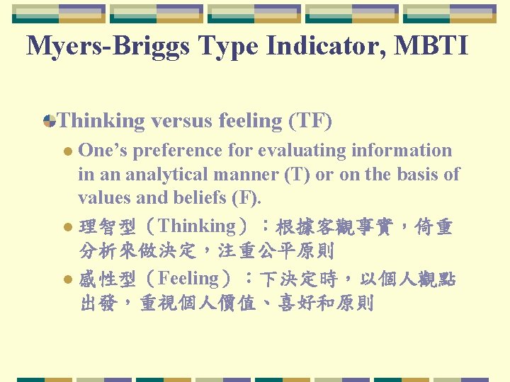 Myers-Briggs Type Indicator, MBTI Thinking versus feeling (TF) One’s preference for evaluating information in