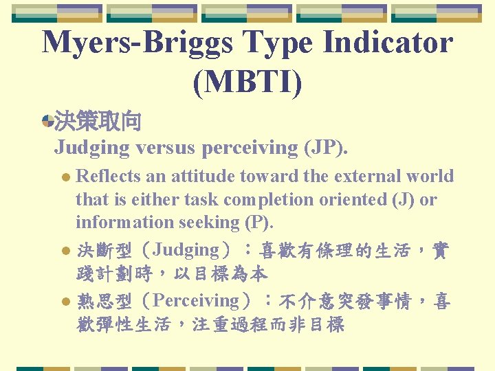 Myers-Briggs Type Indicator (MBTI) 決策取向 Judging versus perceiving (JP). Reflects an attitude toward the