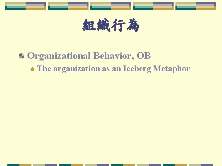 組織行為 Organizational Behavior, OB l The organization as an Iceberg Metaphor 