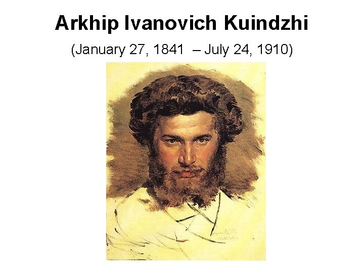 Arkhip Ivanovich Kuindzhi (January 27, 1841 – July 24, 1910) 