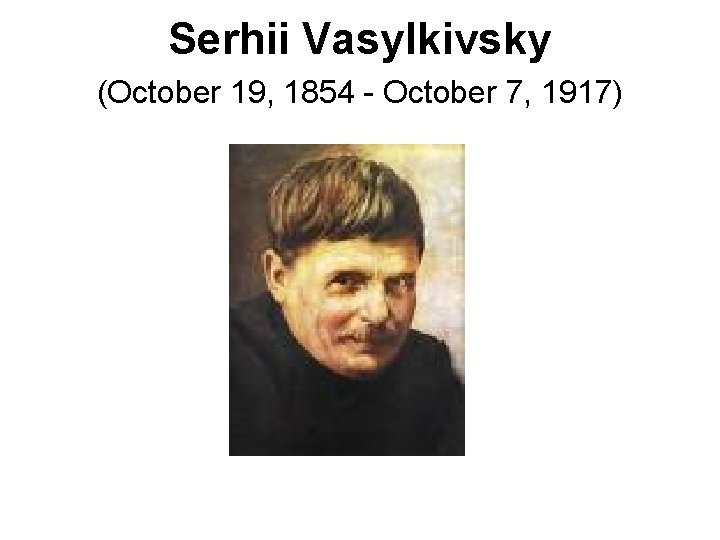 Serhii Vasylkivsky (October 19, 1854 - October 7, 1917) 