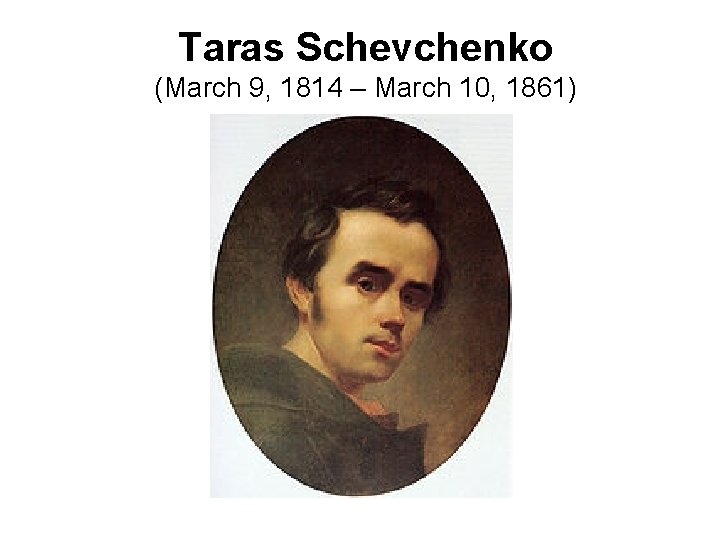 Taras Schevchenko (March 9, 1814 – March 10, 1861) 