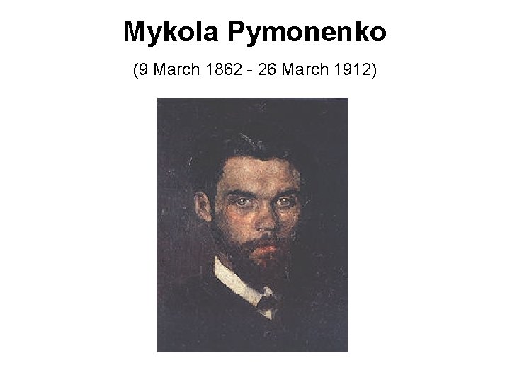 Mykola Pymonenko (9 March 1862 - 26 March 1912) 