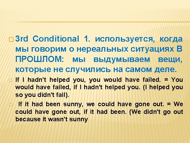 � 3 rd Conditional 1. используется, когда мы говорим о нереальных ситуациях В ПРОШЛОМ: � 3 rd Conditional 1. используется, когда мы говорим о нереальных ситуациях В ПРОШЛОМ: