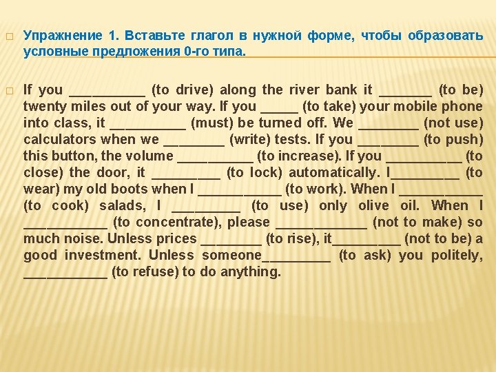 � Упражнение 1. Вставьте глагол в нужной форме, чтобы образовать условные предложения 0 -го � Упражнение 1. Вставьте глагол в нужной форме, чтобы образовать условные предложения 0 -го