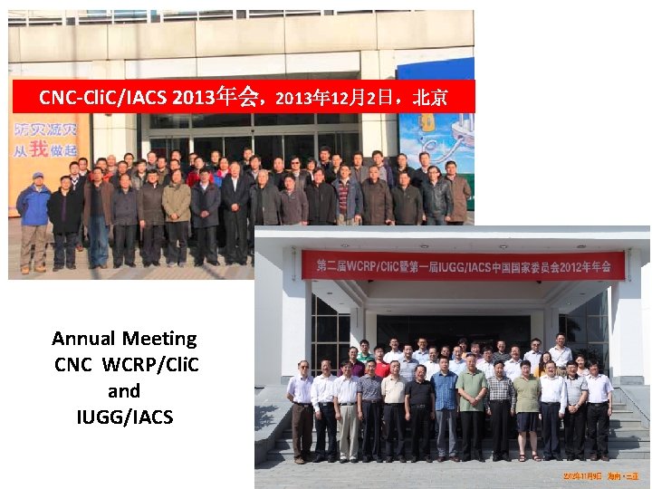 CNC-Cli. C/IACS 2013年会，2013年 12月2日，北京 Annual Meeting CNC WCRP/Cli. C and IUGG/IACS 