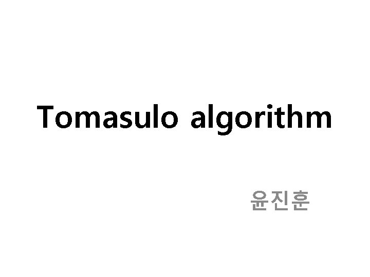 Tomasulo algorithm 윤진훈 