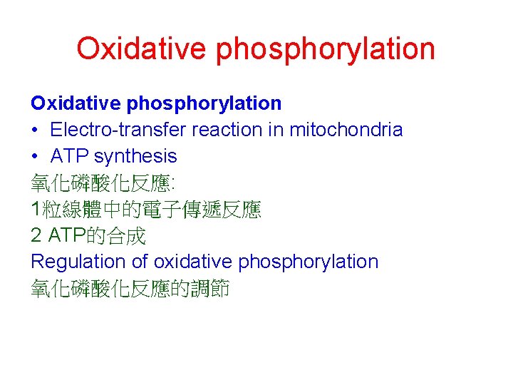 Oxidative phosphorylation • Electro-transfer reaction in mitochondria • ATP synthesis 氧化磷酸化反應: 1粒線體中的電子傳遞反應 2 ATP的合成