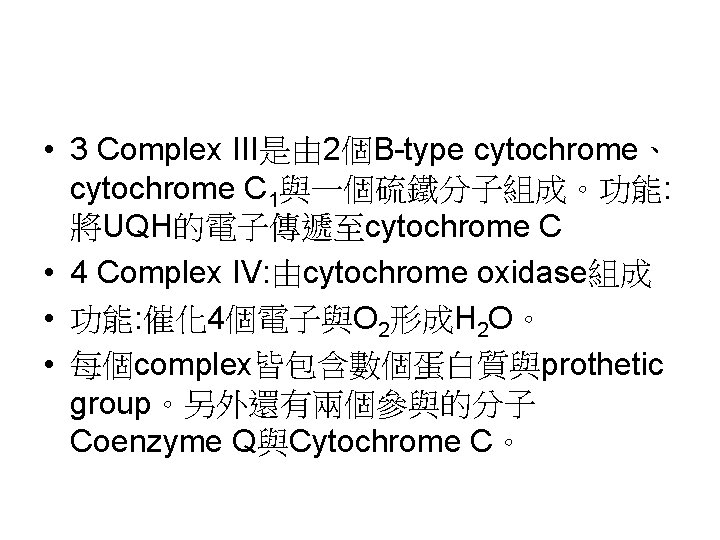  • 3 Complex III是由 2個B-type cytochrome、 cytochrome C 1與一個硫鐵分子組成。功能: 將UQH的電子傳遞至cytochrome C • 4