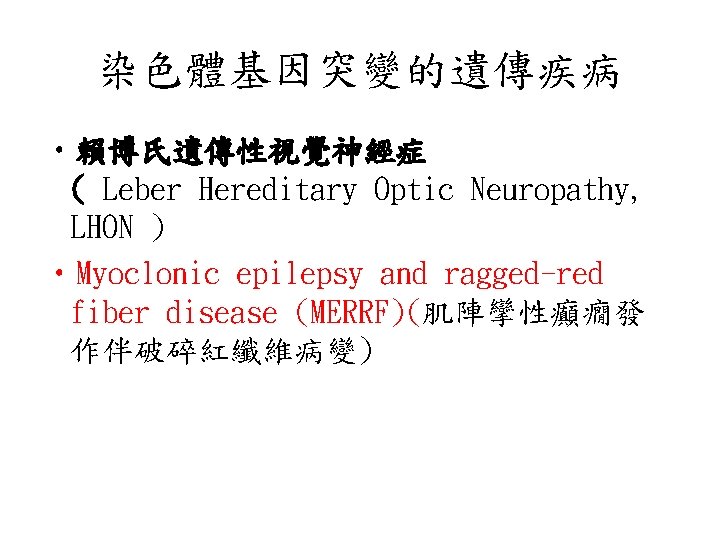 染色體基因突變的遺傳疾病 • 賴博氏遺傳性視覺神經症 ( Leber Hereditary Optic Neuropathy, LHON ) • Myoclonic epilepsy and