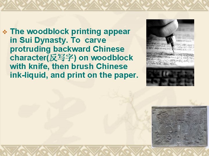 v The woodblock printing appear in Sui Dynasty. To carve protruding backward Chinese character(反写字)