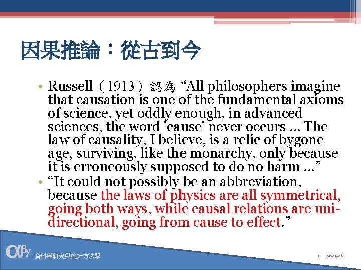 因果推論：從古到今 • Russell（1913）認為 “All philosophers imagine that causation is one of the fundamental axioms