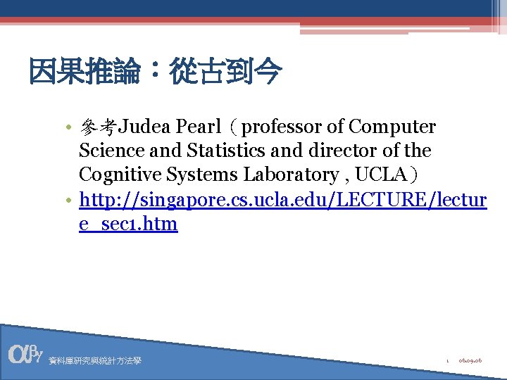 因果推論：從古到今 • 參考Judea Pearl（professor of Computer Science and Statistics and director of the Cognitive