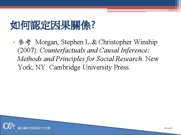 如何認定因果關係? • 參考 Morgan, Stephen L. & Christopher Winship (2007). Counterfactuals and Causal Inference: