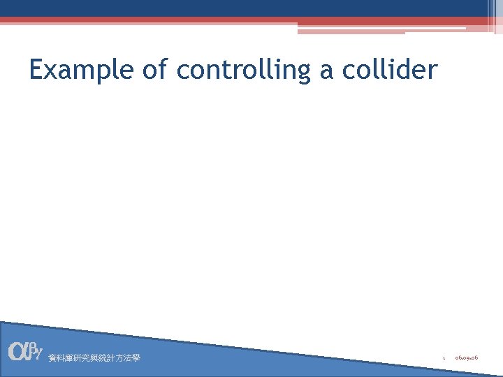 Example of controlling a collider 資料庫研究與統計方法學 1 06. 09. 06 