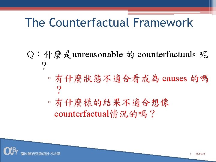 The Counterfactual Framework Q：什麼是unreasonable 的 counterfactuals 呢 ？ ▫ 有什麼狀態不適合看成為 causes 的嗎 ？ ▫