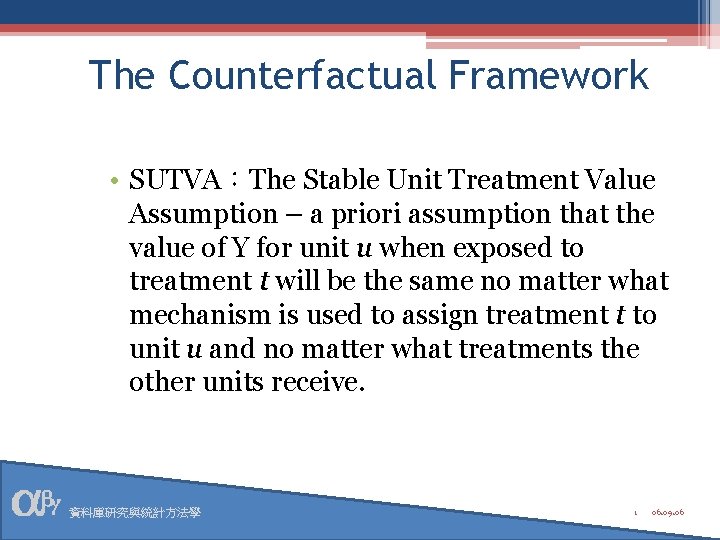 The Counterfactual Framework • SUTVA：The Stable Unit Treatment Value Assumption – a priori assumption